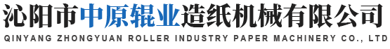 沁陽市中原輥業造紙機械有限公司 沁陽市中原輥業造紙機械有限公司